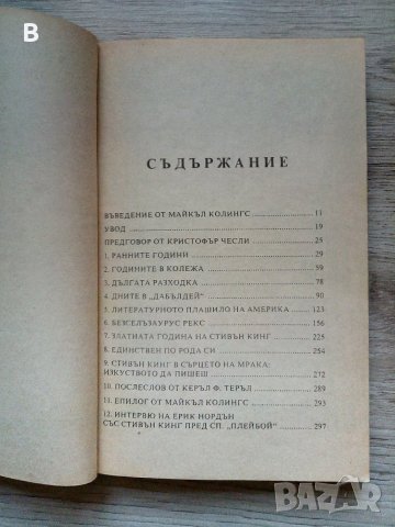 Историята Стивън Кинг - Джордж Бийм, снимка 2 - Други - 39180729