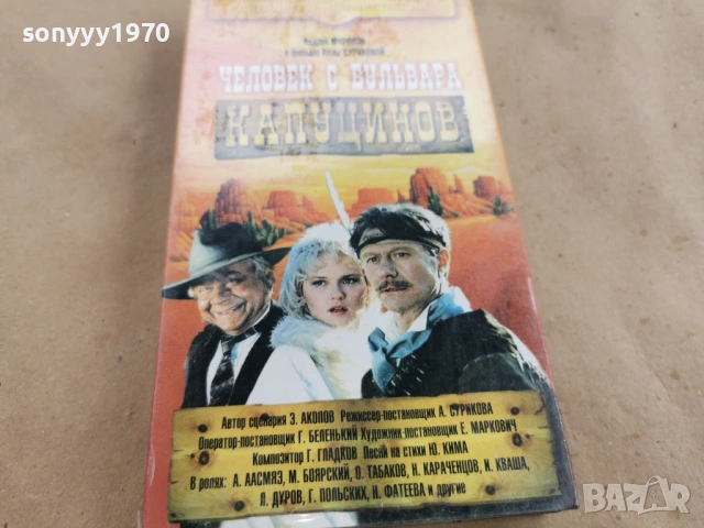 ЧЕЛОВЕК С БУЛЬВАРА КАПУЦИНОВ-ORIGINAL VHS 0602261838