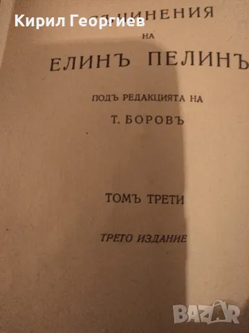 Съчинения. Том 3: Повести: Гераците. Земя , снимка 1 - Художествена литература - 48888157