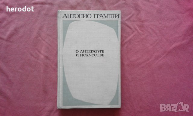 О литературе и искусстве - Антонио Грамши, снимка 1