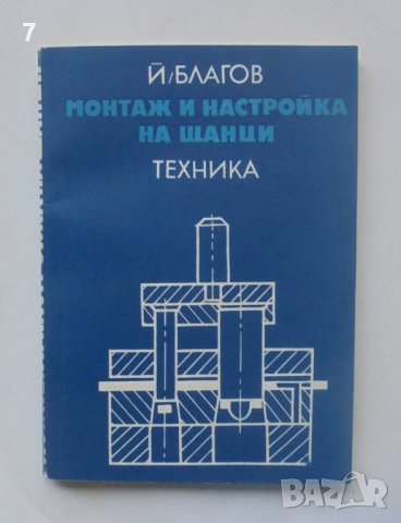 Книга Монтаж и настройка на щанци - Йончо Благов 1978 г.