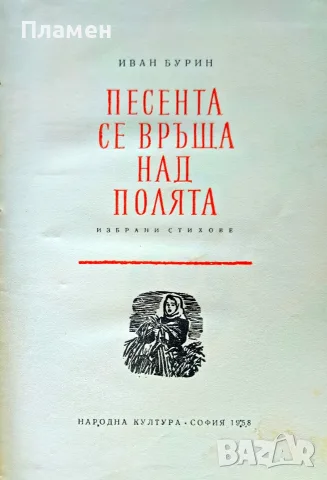 Песента се връща над полята Иван Бурин, снимка 2 - Българска литература - 56154303