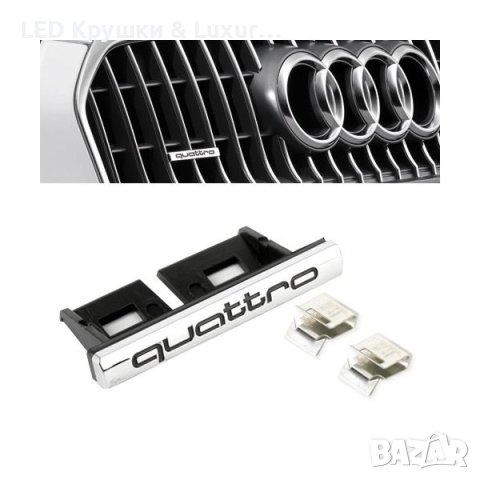 Стикер Quattro За Предна Решетка