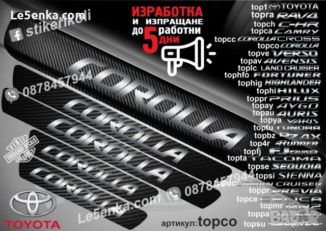 ПРАГОВЕ карбон TOYOTA TACOMA фолио стикери topta, снимка 8 - Аксесоари и консумативи - 43385069
