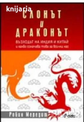 Слонът и драконът: Възходът на Индия и Китай и какво означава това за всички нас