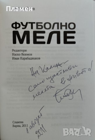 Футболно меле Стефан Янев, снимка 2 - Други - 41391489