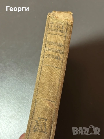 Латинско-Български речник, снимка 4 - Чуждоезиково обучение, речници - 53381137