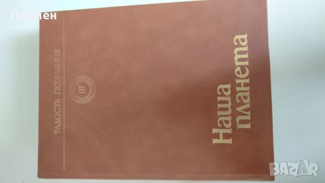 4 Тома Радость Познания, снимка 3 - Енциклопедии, справочници - 41568223
