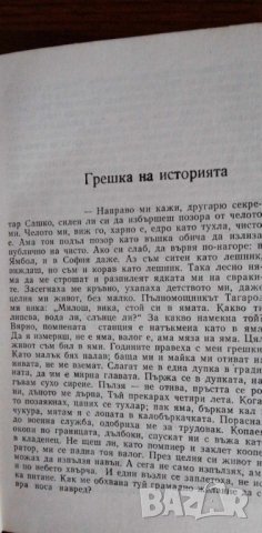 Разкази за сполуки и несполуки Из първата тетрадка на един провинциален журналист  - Димитър Вълев, снимка 3 - Българска литература - 41913220