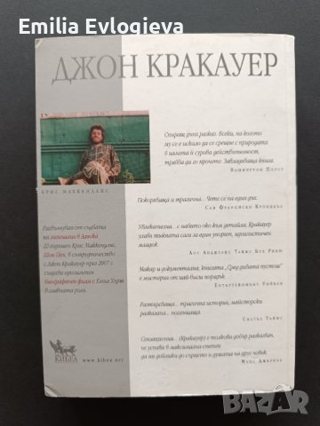 Сред дивата пустош, Джон Кракауер, снимка 2 - Художествена литература - 44414059