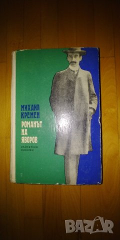 Михаил Кремен, Романът на Яворов, снимка 5 - Художествена литература - 42250698