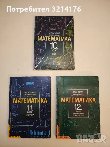 Математика за 10. клас. Задължителна подготовка - Чавдар Лозанов, Теодоси Витанов, Петър Недевски 
