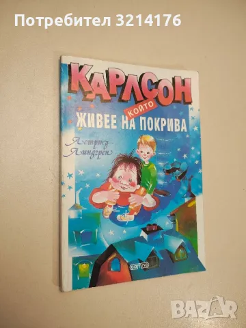 Карлсон, който живее на покрива - Астрид Линдгрен , снимка 1