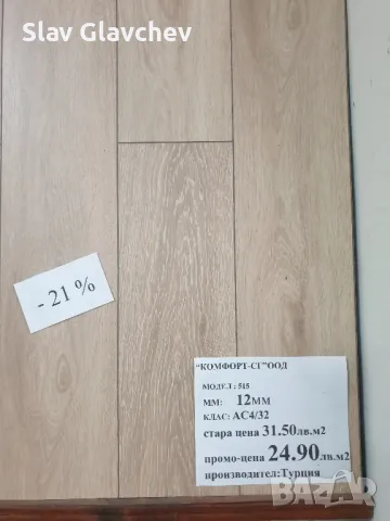 Ламиниран паркет над 300 модела ниски цени , снимка 18 - Ламиниран паркет и подложки - 49476745