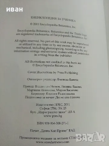 Енциклопедия за ученика "Britannica" том 2 - 2011г., снимка 3 - Енциклопедии, справочници - 50428530