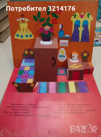 Теремок. Руска народна приказка, снимка 2 - Детски книжки - 48472600