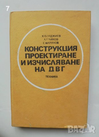 Книга Конструкция, проектиране и изчисляване на ДВГ - К. Бояджиев, Л. Трайков, Е. Маринов 1990 г.