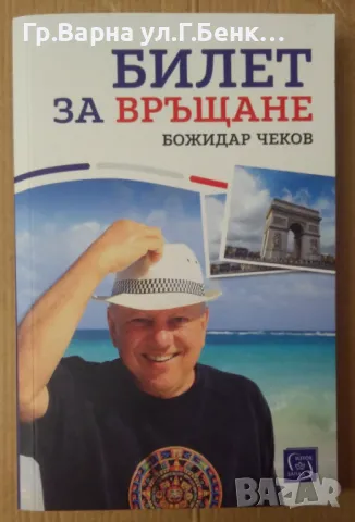 Билет за връщане  Божидар Чеков 12лв
