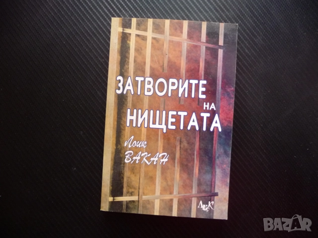 Затворите на нищетата Лоик Вакан затвор престъпление наказание условия поглед тъмница зад решетките