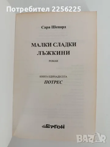Малки сладки лъжкини ( книга 11 ) - Потрес , снимка 3 - Художествена литература - 55978699