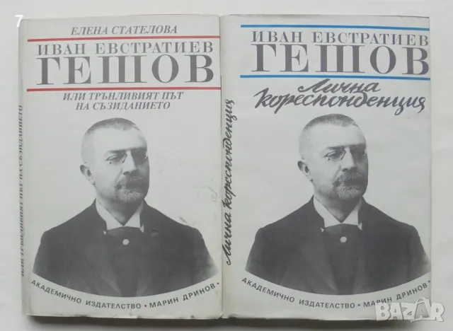 Книга Иван Евстратиев Гешов. Том 1-2 Елена Стателова 1994 г.