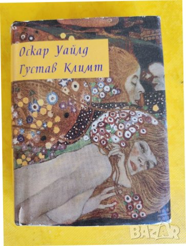 Оскар Уайлд - Густав Климт ("Избраници на музите")-поезия и репродукции и О.Уайлд -Приказки -2 езика