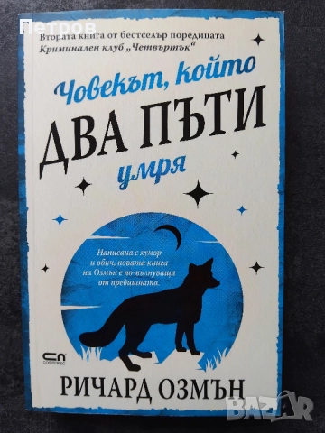  Пълен комплект книги Ричард Озмън , снимка 3 - Художествена литература - 51890548