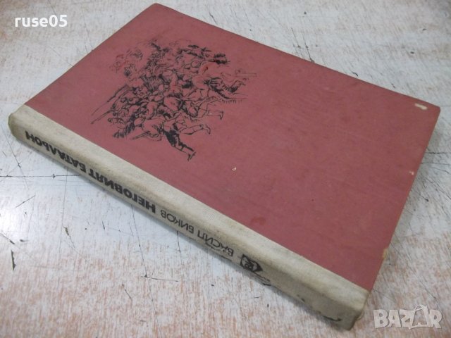 Книга "Неговият батальон - Васил Биков" - 176 стр., снимка 8 - Художествена литература - 40700261