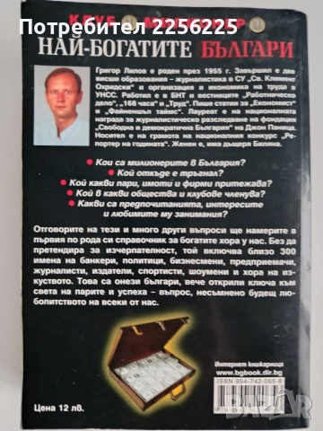 Най - богатите българи, снимка 6 - Художествена литература - 52670075