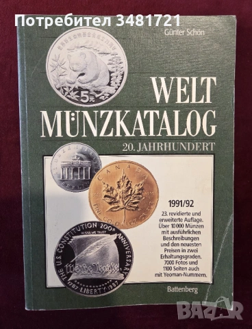 Световен каталог - монети на 20ти век / Weltmünzkatalog 20. Jahrhundert 1991/92