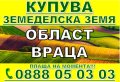 Купува Земеделска Земя в Северна България -Плевен, Ловеч, Враца, Монтана, Видин, снимка 6