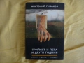 Децата на Арбат и Трийсет и пета и други години - Анатолий Рибаков, снимка 6