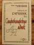 Малък речник на старобългарския език-ДораИванова-Мирчева, снимка 6