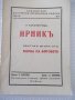 Книга "Ирникъ - П. Карапетровъ" - 112 стр., снимка 1 - Художествена литература - 41497926