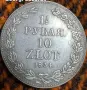 1 1/2 рубла 10 злоти 1834, снимка 2