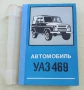 Книги от социализма за автомобили, автобуси и мотоциклети -УАЗ, ЛАЗ и Мадара, снимка 2