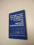 Методическо ръководство за решаване на задачи по висша математика. Част 3 - Колектив (1975), снимка 2