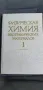 Физическа химия неорганически материали , снимка 1