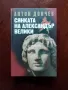 Сянката на Александър Велики , снимка 1