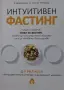 Уил Коул - Интуитивен фастинг, снимка 1