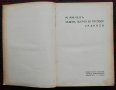 Седемь погачи за Господа Мирославъ Миневъ /автограф/, снимка 5