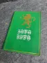 Рядък исторически Сборник материали – Никола Симов-Куруто (Търговище, 1978 г.) , снимка 1