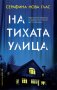 На тихата улица, снимка 1 - Художествена литература - 41908976