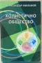 Александър Миланов  - Холистично общество , снимка 1