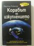 Корабът на изкуплението. Том 2  Автор : Алистър Рейнолдс, снимка 1 - Художествена литература - 33924720