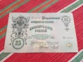 Банкнота 25 рубли 1909, снимка 1