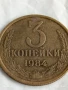Монета 3 копейки 1984г. СССР рядка за КОЛЕКЦИЯ ДЕКОРАЦИЯ 26412, снимка 3