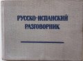 Продавам учебници и разговорници – испански, италиански, френски, английски, снимка 2