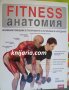 Fitness анатомия
