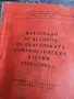 Материали по история на БКП 1925-1962г., снимка 1